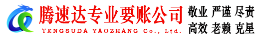 点军腾速达追债公司